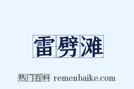 雷劈滩是什么意思的图片